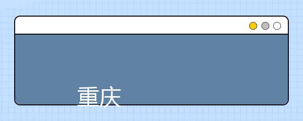 
      重庆大学2019年本科招生章程
  
