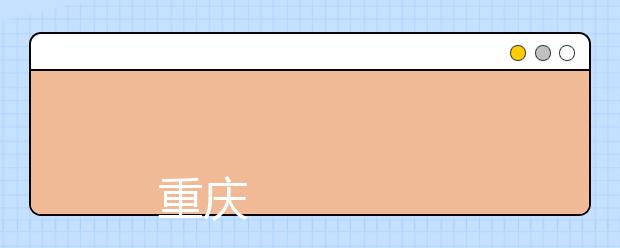 
      重庆三峡职业学院2019年招生章程
  
