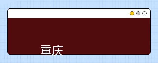 
      重庆工商大学2019年全日制普通本科招生章程
  