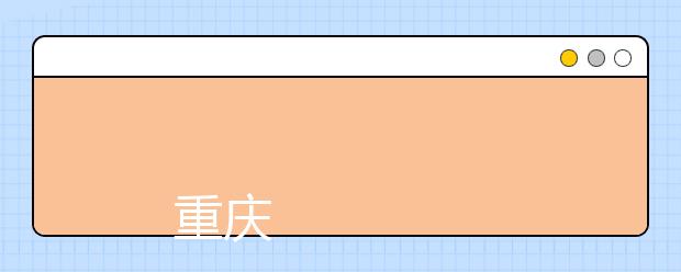 
      重庆医药高等专科学校2019年招生章程
  