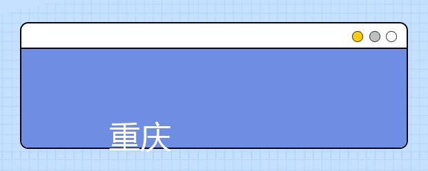
      重庆第二师范学院2019年招生章程
  