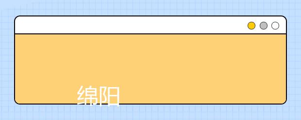 
      绵阳职业技术学院2019年招生章程
  