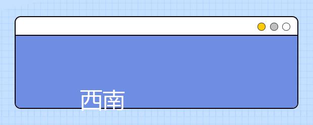 
      西南交通大学希望学院2019年招生章程
  