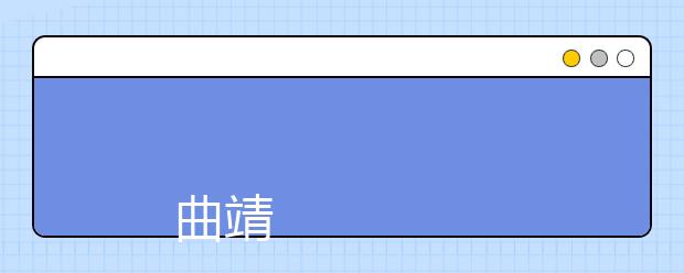 
      曲靖师范学院2019年招生章程
  