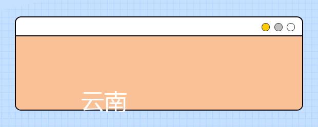 
      云南师范大学文理学院2019年招生章程
  