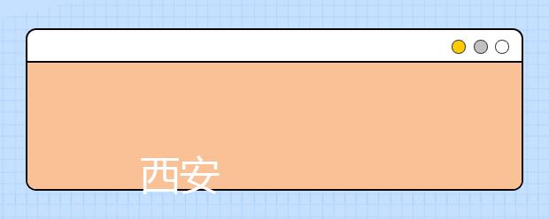 
      西安工程大学2019年普通高校招生章程
  