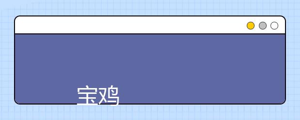 
      宝鸡文理学院2019年普通本科招生章程
  