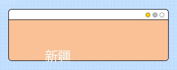 
      新疆医科大学2019年招生章程
  