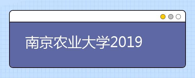 南京农业大学2019年自主招生简章