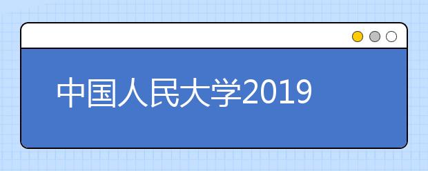 中国人民大学2019年自主招生简章