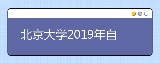北京大学2019年自主招生简章