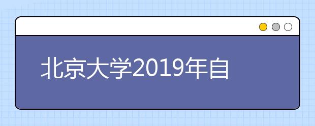 北京大学2019年自主招生简章