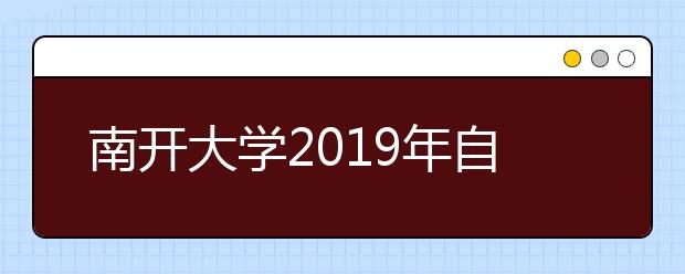 南开大学2019年自主招生简章