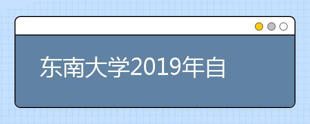 东南大学2019年自主招生简章