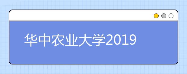 华中农业大学2019年自主招生简章