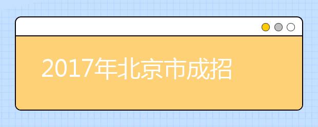 2017年北京市成招网上咨询将于8月29日进行，现已开放注册