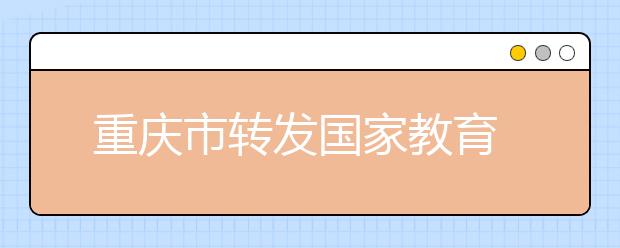 重庆市转发国家教育考试违规处理办法