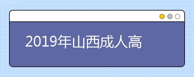 2019年山西成人高考专业加试政策解读