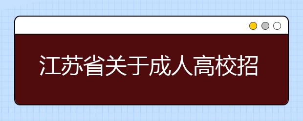 江苏省关于成人高校招生术科类专业加试工作的通知