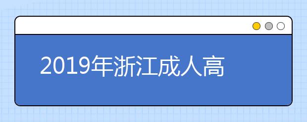 2019年浙江成人高考专升本高等数学（一）考试大纲详情