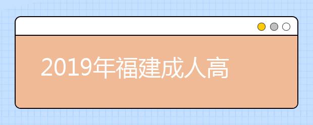 2019年福建成人高考高起点历史地理考试大纲详情