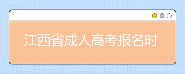 江西省成人高考报名时间和办法