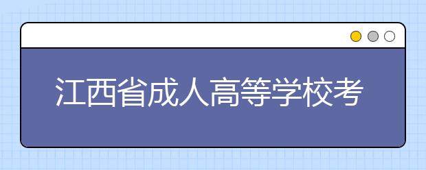 江西省成人高等学校考试招生简章