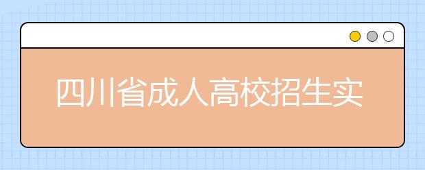 四川省成人高校招生实施规定