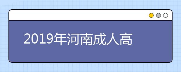 2019年河南成人高考报名方法解析