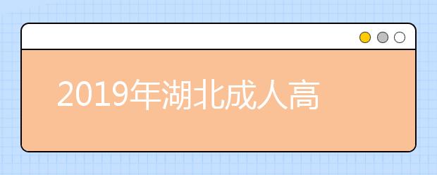 2019年湖北成人高考招生层次