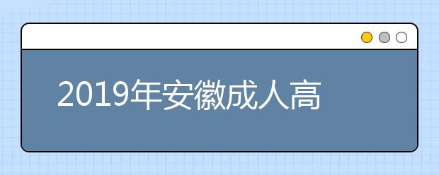 2019年安徽成人高考考试时间解析