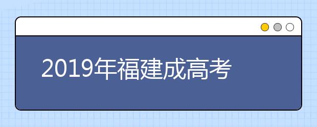 2019年福建成高考招生层次