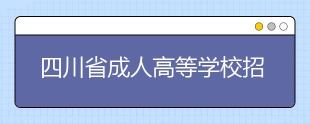 四川省成人高等学校招生全国统一考试考生答题须知