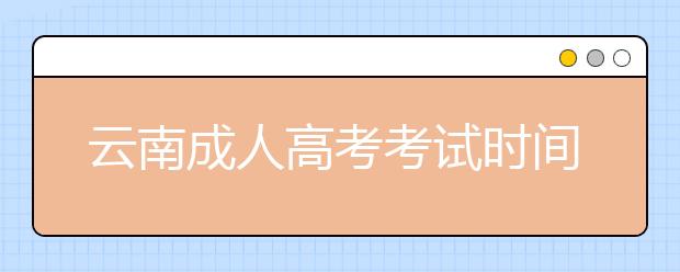 云南成人高考考试时间