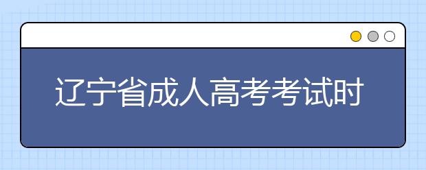 辽宁省成人高考考试时间表