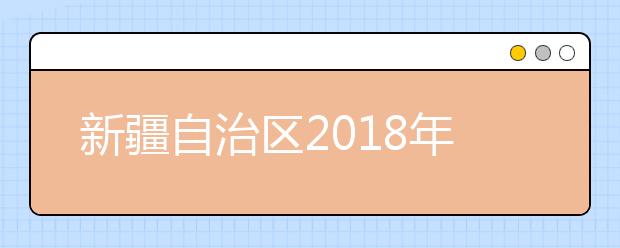 新疆自治区2018年成人高考网上报名确认点一览表