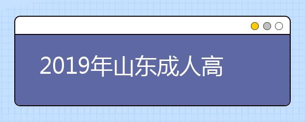 2019年山东成人高考哪些人需要加试