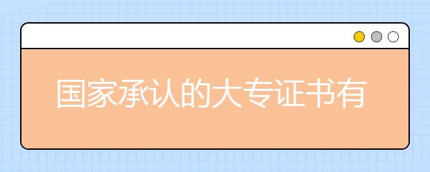 国家承认的大专证书有几种?