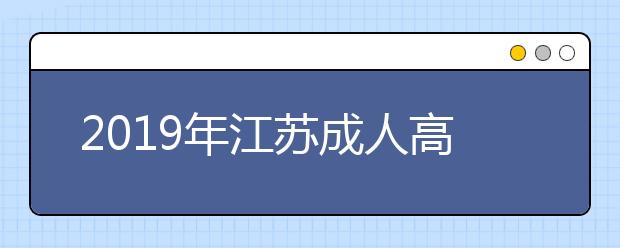 2019年江苏成人高考文凭社会认可度高吗