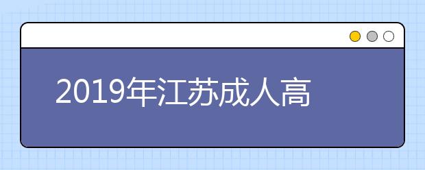 2019年江苏成人高考含金量高不高