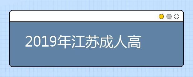 2019年江苏成人高考学费多少钱