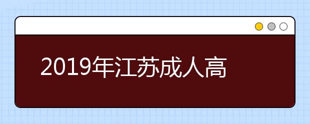 2019年江苏成人高考申请学士学位难吗