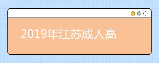 2019年江苏成人高考会有新政策吗