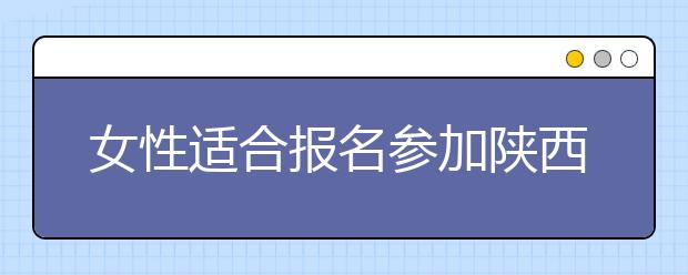 女性适合报名参加陕西成人高考吗