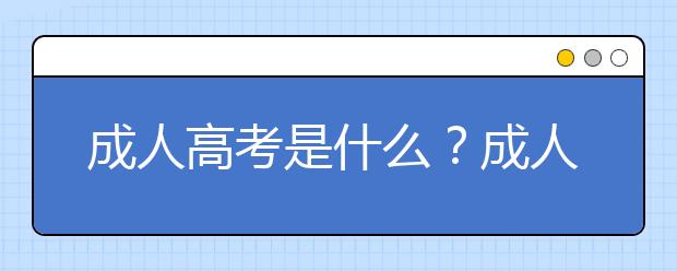 成人高考是什么？成人高考怎么报名？