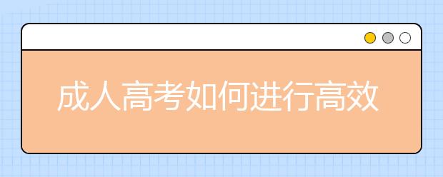 成人高考如何进行高效率的回顾呢？