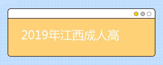 2019年江西成人高考考试时间是什么时候