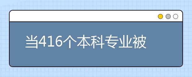 当416个本科专业被取消后，成人高考的生存空间还有多少？