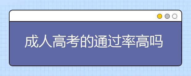 成人高考的通过率高吗？有什么好处？