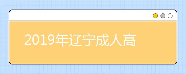 2019年辽宁成人高考有什么优势